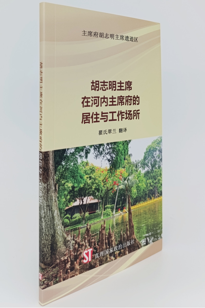 胡 志 明 主 席 在 河 内 主 席 府 的 居 住 与 工 作 场 所  